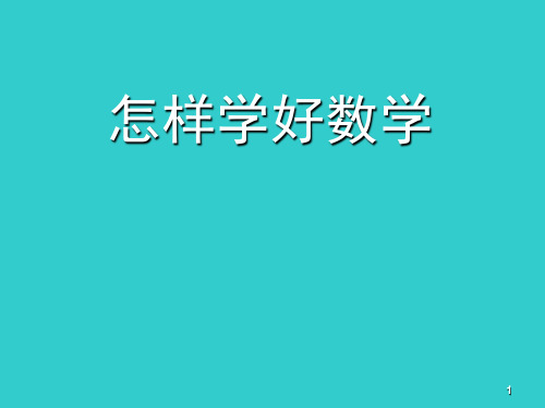 数学的学习方法怎样学好数学(课堂PPT)