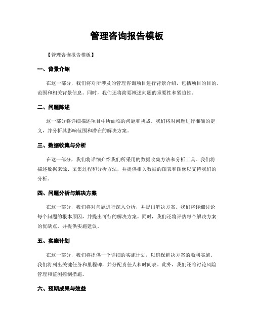 管理咨询报告模板
