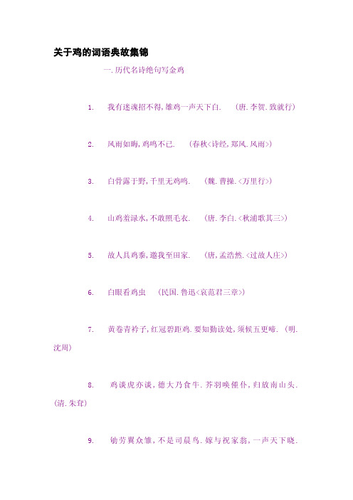 关于鸡的词语典故集锦