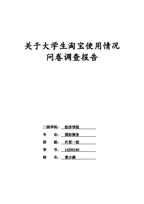关于大学生淘宝使用情况调查报告
