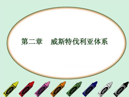 威斯特伐利亚体系