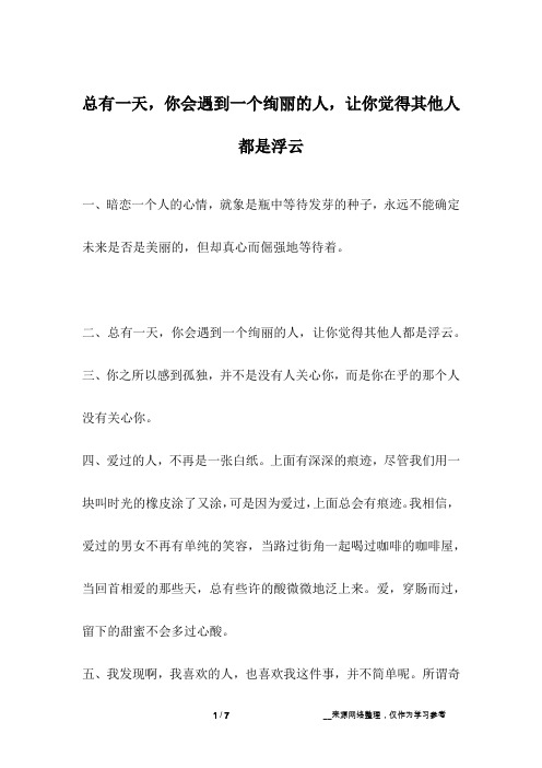总有一天,你会遇到一个绚丽的人,让你觉得其他人都是浮云