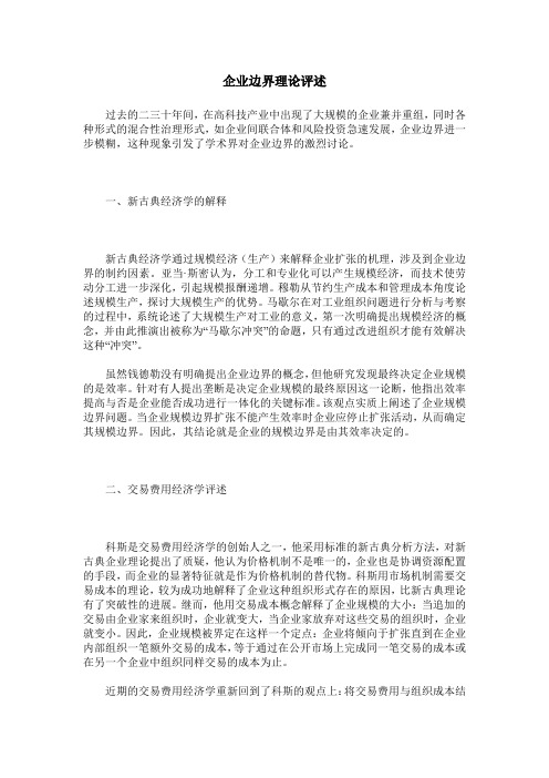 企业边界理论评述
