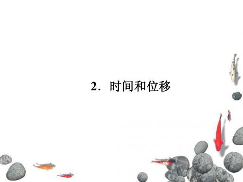 1-2时间和位移