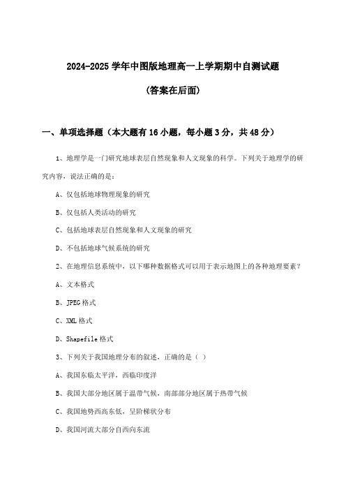 中图版地理高一上学期期中试题及解答参考(2024-2025学年)