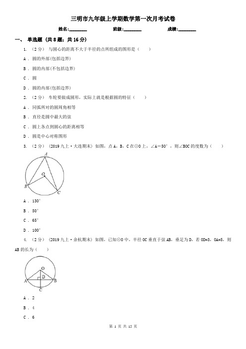 三明市九年级上学期数学第一次月考试卷