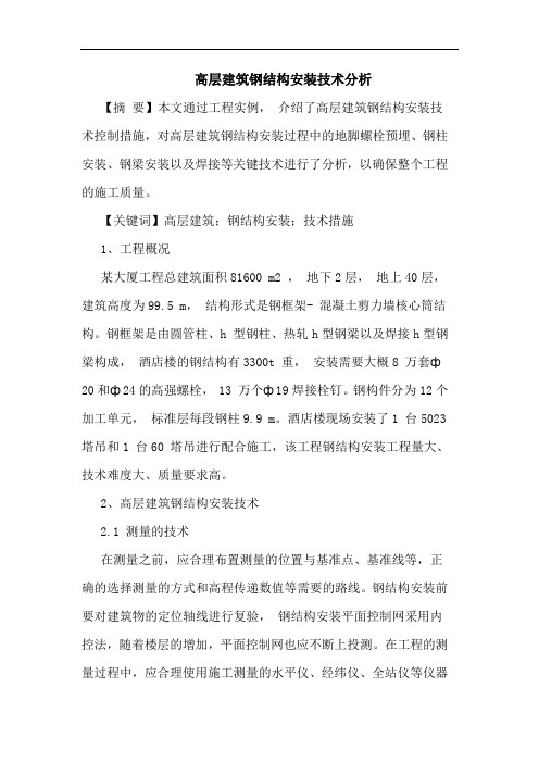 高层建筑钢结构安装技术分析