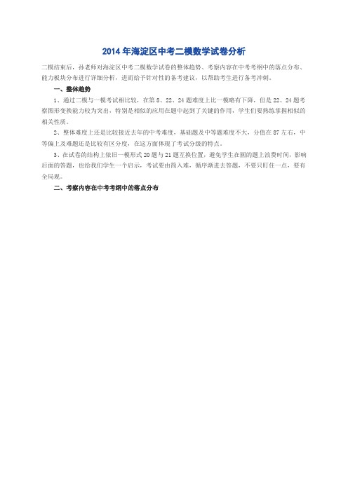 北京市海淀区2014年中考二模数学试题分析(含二模试卷)