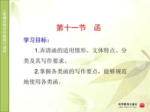 新编应用写作教第一章公文第十一节函