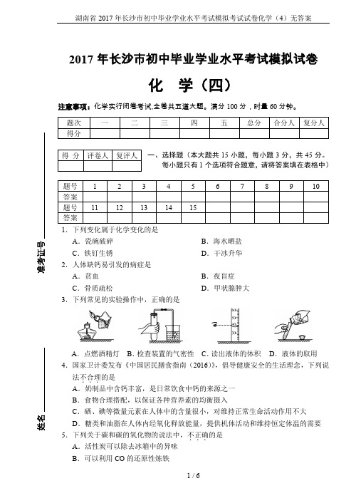 湖南省2017年长沙市初中毕业学业水平考试模拟考试试卷化学(4)无答案