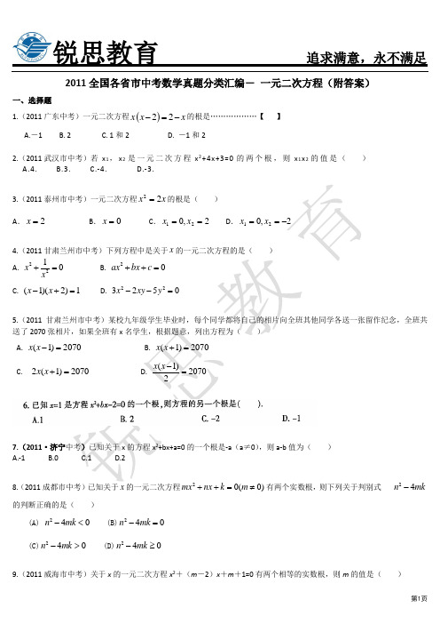 2011全国中考数学真题(一元二次方程【附答案】)