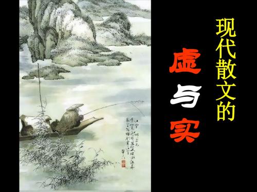 散文的虚与实