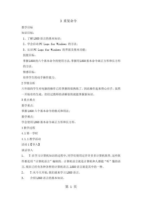 2019六年级下册信息技术教案3重复命令 川教版精品教育.doc