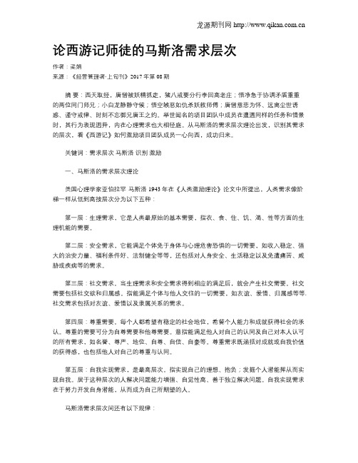 论西游记师徒的马斯洛需求层次