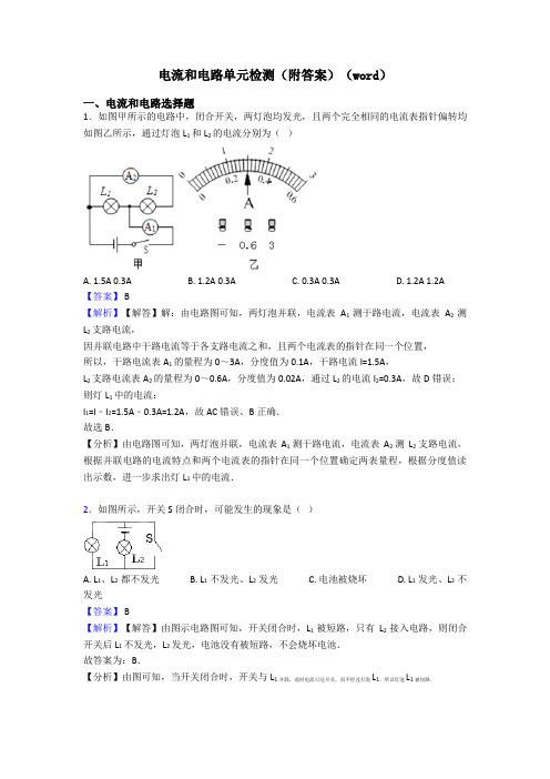 电流和电路单元检测(附答案)(word)