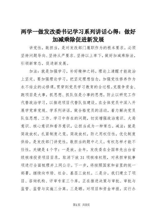 两学一做发改委书记学习系列讲话心得：做好加减乘除促进新发展
