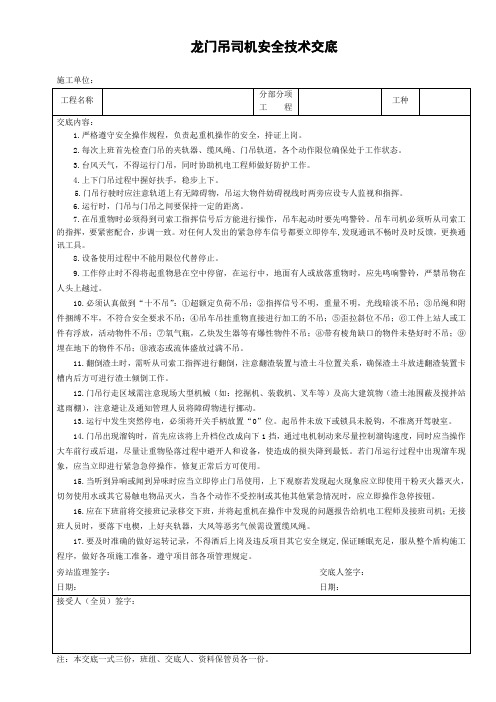龙门吊司机安全行为技术交底