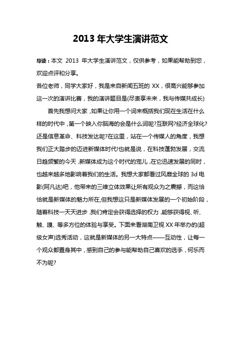 2013年大学生演讲范文