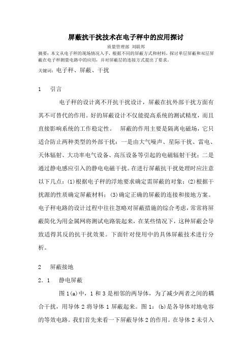 屏蔽抗干扰技术在电子秤中的应用探讨