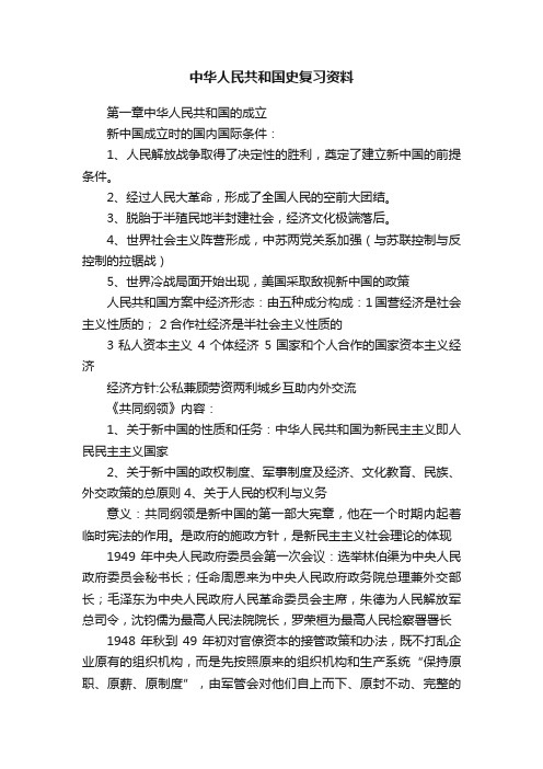 中华人民共和国史复习资料
