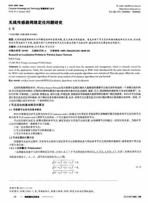 无线传感器网络定位问题研究