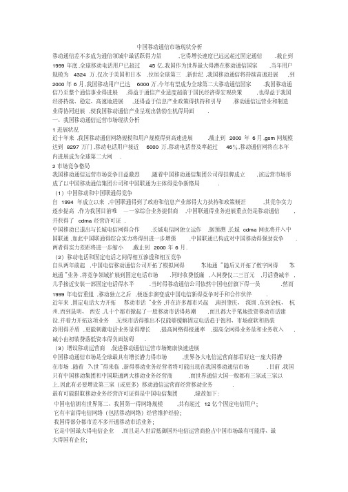 中国移动通信市场现状分析