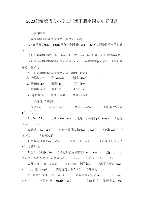 2023部编版语文小学三年级下册字词专项复习题(有答案)