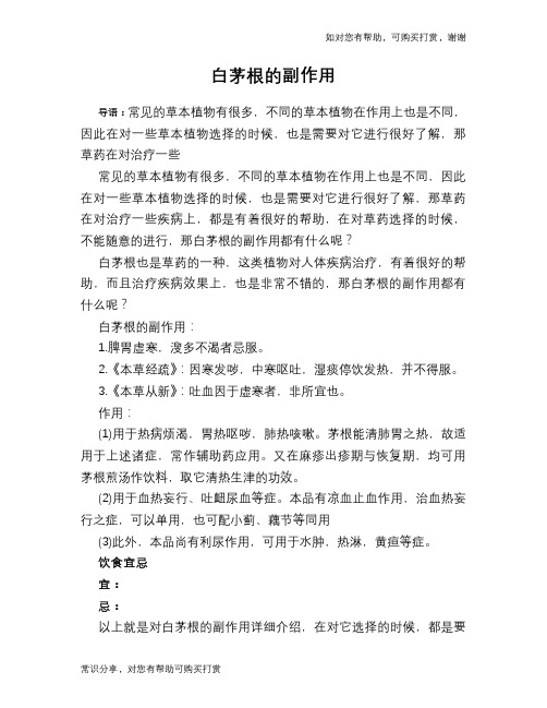 白茅根的副作用