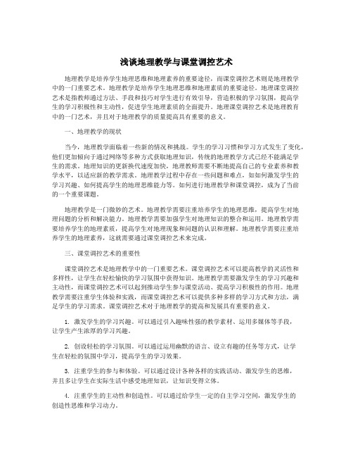 浅谈地理教学与课堂调控艺术