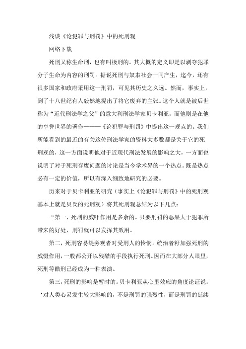 浅谈《论犯罪与刑罚》中的死刑观