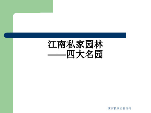 江南私家园林课件