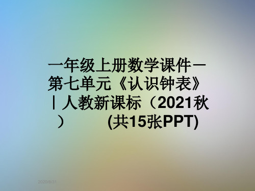 一年级上册数学课件-第七单元《认识钟表》 ｜人教新课标(2021秋)        (共15张PPT)