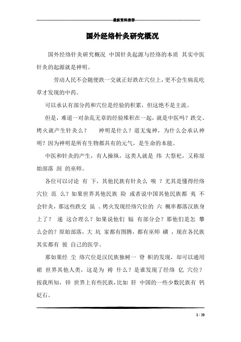 国外经络针灸研究概况