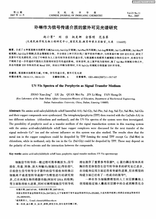 卟啉作为信号传递介质的紫外可见光谱研究