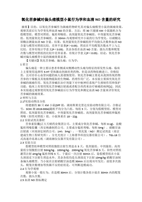 氧化苦参碱对偏头痛模型小鼠行为学和血清NO含量的研究