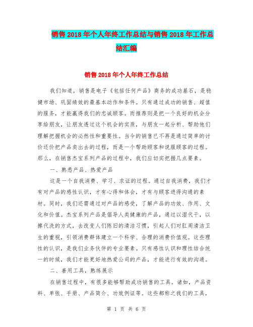 销售2018年个人年终工作总结与销售2018年工作总结汇编