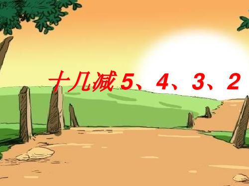 【新】人教版一年级数学下册《十几减5、4、3、2 》精品课件.ppt
