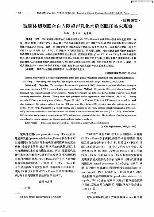 玻璃体切割联合白内障超声乳化术后高眼压临床观察
