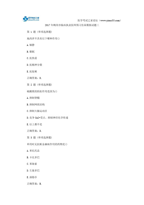 2017年鹤岗市临床执业医师预习仿真模拟试题三