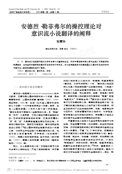 安德烈_勒菲弗尔的操控理论对意识流小说翻译的阐释