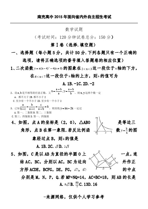 南充高中2015年面向省内外自主招生考试