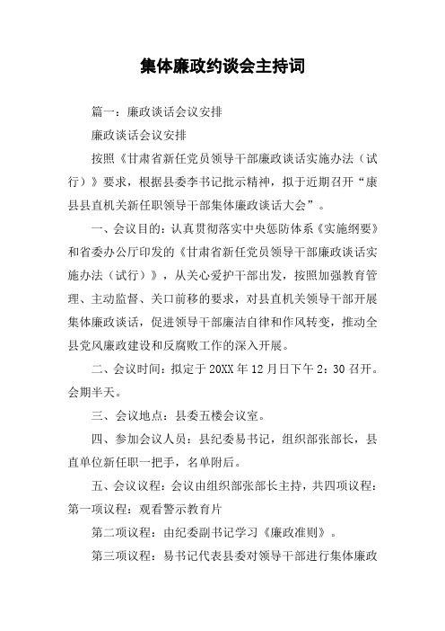 集体廉政约谈会主持词