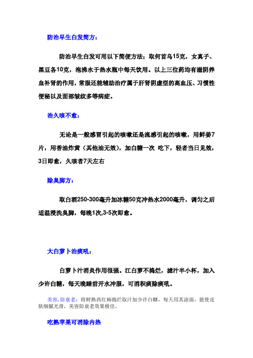 防治早生白发简方