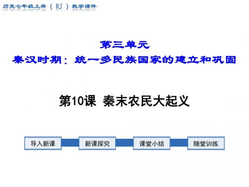 2018年秋人教版七年级历史上册教学课件：第10课 秦末农民大起义(共30张PPT)