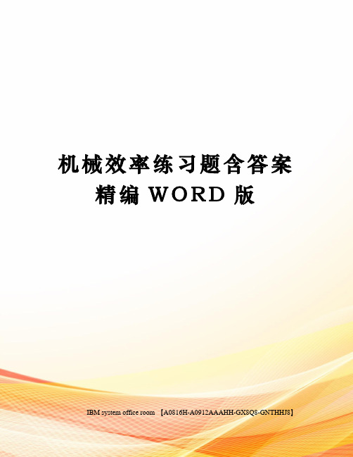 机械效率练习题含答案精编WORD版