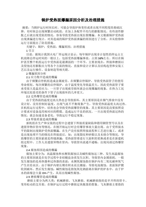 锅炉受热面爆漏原因分析及治理措施