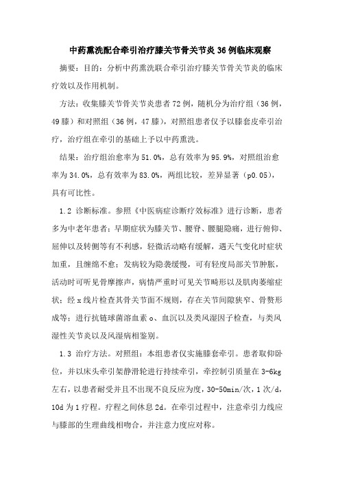 中药熏洗配合牵引治疗膝关节骨关节炎36例临床观察