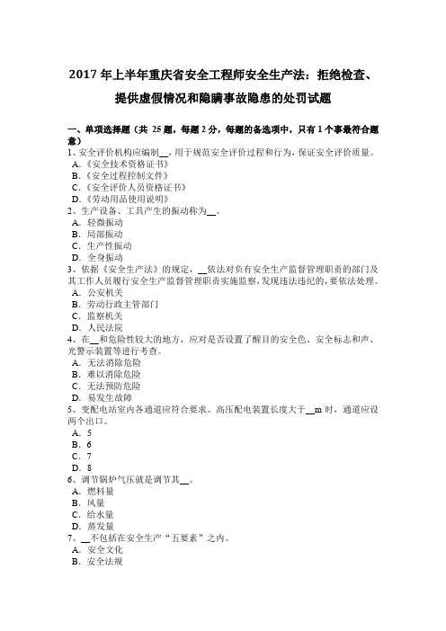 2017年上半年重庆省安全工程师安全生产法：拒绝检查、提供虚假情况和隐瞒事故隐患的处罚试题