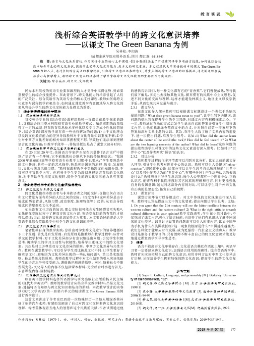 浅析综合英语教学中的跨文化意识培养——以课文The Green Banana为例