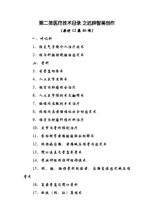 二类医疗技术目录